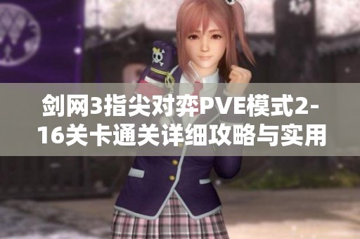 劍網(wǎng)3指尖對弈PVE模式2-16關(guān)卡通關(guān)詳細(xì)攻略與實(shí)用技巧分享