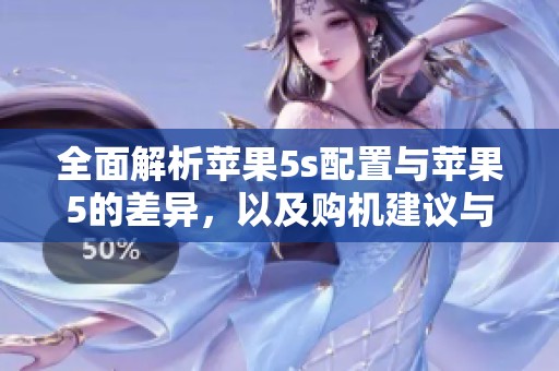 全面解析蘋果5s配置與蘋果5的差異，以及購機建議與使用體驗分享