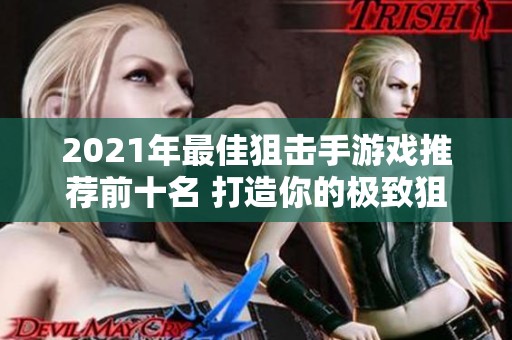 2021年最佳狙擊手游戲推薦前十名 打造你的極致狙擊體驗(yàn)