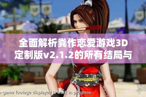 全面解析糞作戀愛(ài)游戲3D定制版v2.1.2的所有結(jié)局與分支攻略指南
