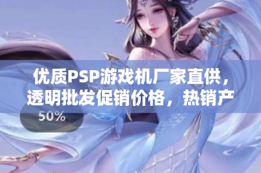 優(yōu)質(zhì)PSP游戲機(jī)廠家直供，透明批發(fā)促銷價格，熱銷產(chǎn)品盡在濟(jì)寧億重！