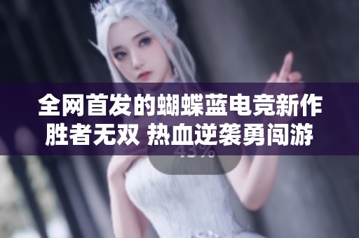 全網(wǎng)首發(fā)的蝴蝶藍電競新作勝者無雙 熱血逆襲勇闖游戲新世界