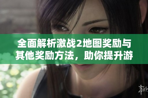 全面解析激戰(zhàn)2地圖獎(jiǎng)勵(lì)與其他獎(jiǎng)勵(lì)方法,助你提升游戲體驗(yàn)的實(shí)用攻略 全面解析激戰(zhàn)2地圖獎(jiǎng)勵(lì)與其他獎(jiǎng)勵(lì)方法,助你提升游戲體驗(yàn)的實(shí)用攻略