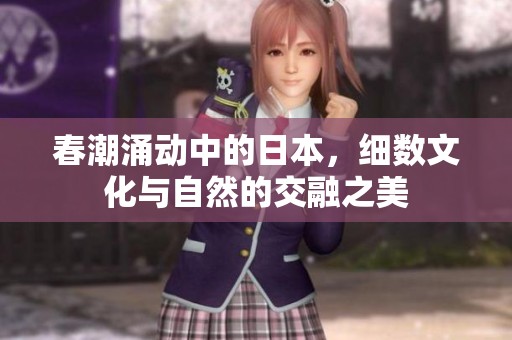 春潮涌動中的日本，細數文化與自然的交融之美