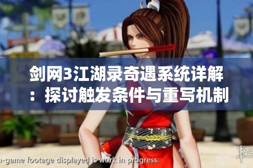 劍網(wǎng)3江湖錄奇遇系統(tǒng)詳解：探討觸發(fā)條件與重寫機(jī)制的深入分析