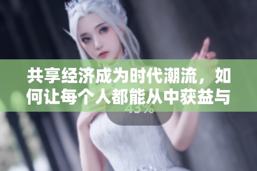 共享經(jīng)濟(jì)成為時(shí)代潮流，如何讓每個(gè)人都能從中獲益與共同富裕