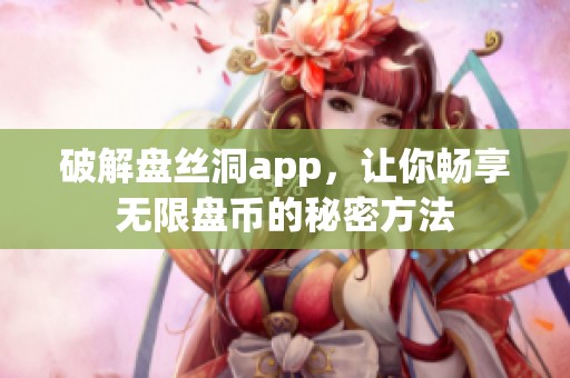 破解盤(pán)絲洞app，讓你暢享無(wú)限盤(pán)幣的秘密方法