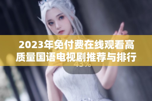 2023年免付費在線觀看高質(zhì)量國語電視劇推薦與排行