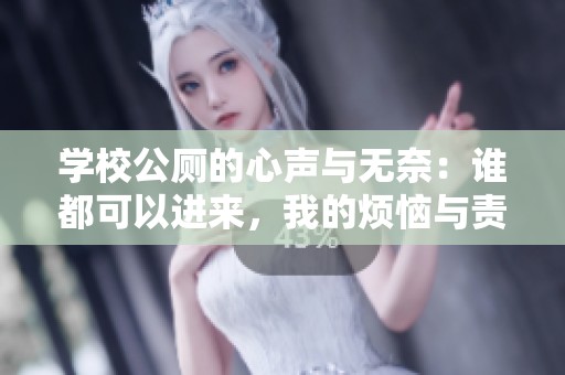 學(xué)校公廁的心聲與無奈：誰都可以進(jìn)來，我的煩惱與責(zé)任