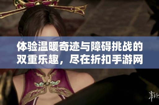 體驗(yàn)溫暖奇跡與障礙挑戰(zhàn)的雙重樂(lè)趣，盡在折扣手游網(wǎng)的全新變裝小球游戲！