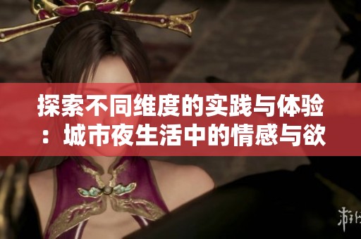 探索不同維度的實踐與體驗：城市夜生活中的情感與欲望
