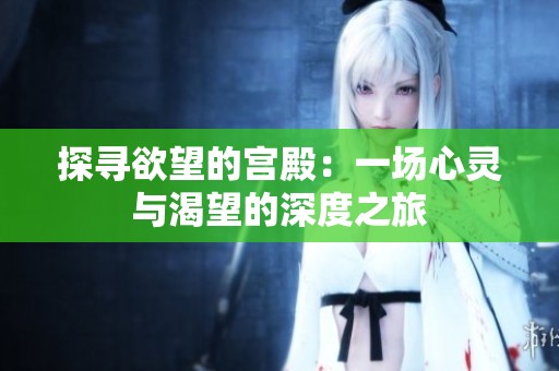 探尋欲望的宮殿：一場心靈與渴望的深度之旅