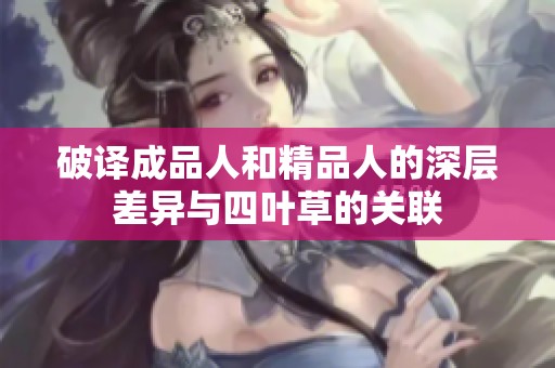 破譯成品人和精品人的深層差異與四葉草的關(guān)聯(lián)