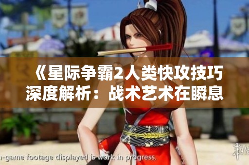 《星際爭霸2人類快攻技巧深度解析：戰(zhàn)術(shù)藝術(shù)在瞬息之間的極致表現(xiàn)》