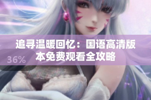 追尋溫暖回憶：國語高清版本免費(fèi)觀看全攻略