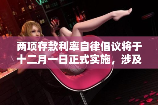 兩項(xiàng)存款利率自律倡議將于十二月一日正式實(shí)施，涉及同業(yè)與對(duì)公客戶資金存款