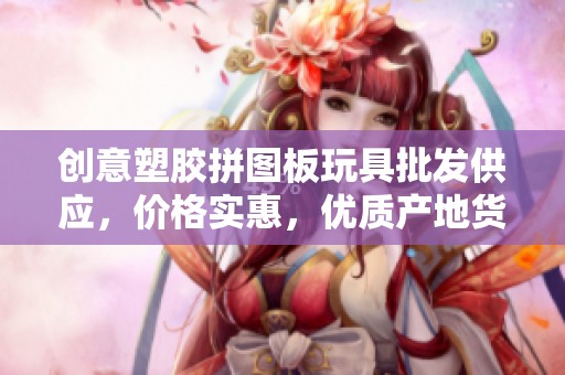 創(chuàng)意塑膠拼圖板玩具批發(fā)供應，價格實惠，優(yōu)質產地貨源等你來選購