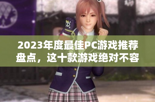 2023年度最佳PC游戲推薦盤點(diǎn)，這十款游戲絕對(duì)不容錯(cuò)過