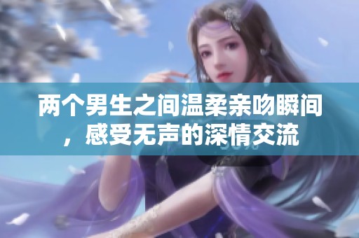 兩個男生之間溫柔親吻瞬間，感受無聲的深情交流
