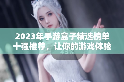 2023年手游盒子精選榜單十強推薦，讓你的游戲體驗更加豐富多彩
