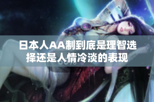 日本人AA制到底是理智選擇還是人情冷淡的表現(xiàn)