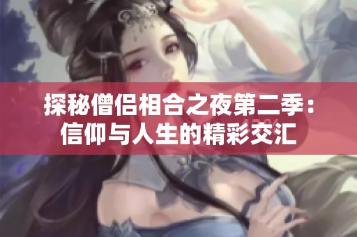 探秘僧侶相合之夜第二季：信仰與人生的精彩交匯
