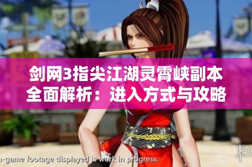 劍網(wǎng)3指尖江湖靈霄峽副本全面解析：進(jìn)入方式與攻略技巧分享