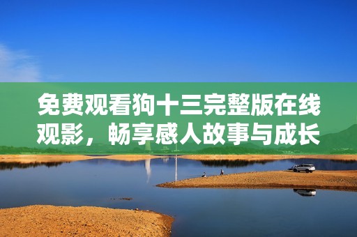 免費(fèi)觀看狗十三完整版在線觀影，暢享感人故事與成長歷程