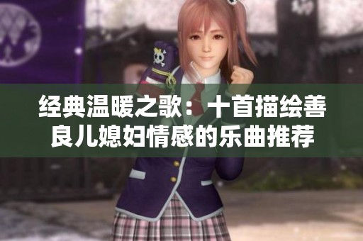 經(jīng)典溫暖之歌：十首描繪善良兒媳婦情感的樂曲推薦