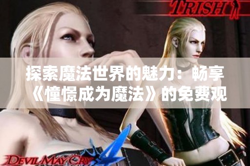 探索魔法世界的魅力：暢享《憧憬成為魔法》的免費觀看全集！