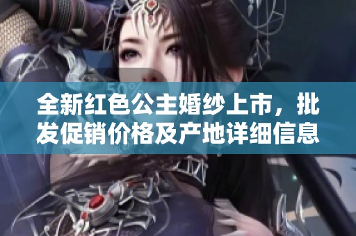 全新紅色公主婚紗上市，批發(fā)促銷價(jià)格及產(chǎn)地詳細(xì)信息盡在這里