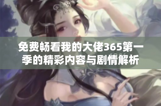 免費(fèi)暢看我的大佬365第一季的精彩內(nèi)容與劇情解析