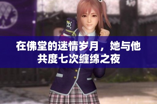在佛堂的迷情歲月，她與他共度七次纏綿之夜