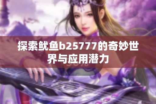 探索魷魚b25777的奇妙世界與應用潛力