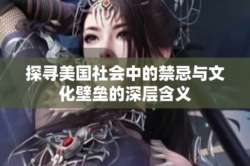探尋美國社會中的禁忌與文化壁壘的深層含義