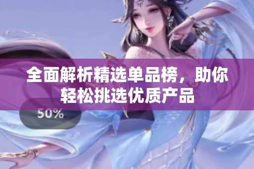 全面解析精選單品榜，助你輕松挑選優(yōu)質(zhì)產(chǎn)品
