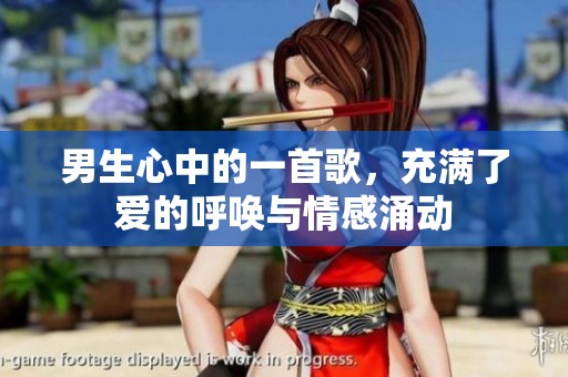 男生心中的一首歌，充滿了愛(ài)的呼喚與情感涌動(dòng)