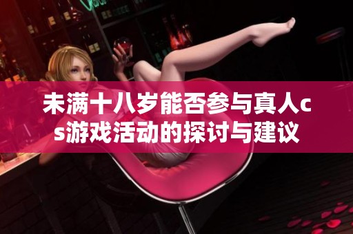 未滿十八歲能否參與真人cs游戲活動的探討與建議