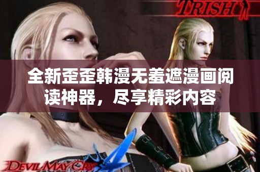全新歪歪韓漫無(wú)羞遮漫畫(huà)閱讀神器，盡享精彩內(nèi)容