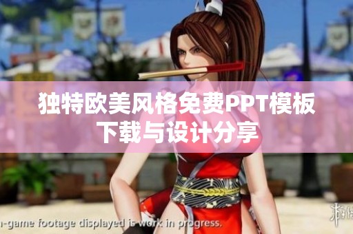 獨特歐美風(fēng)格免費PPT模板下載與設(shè)計分享