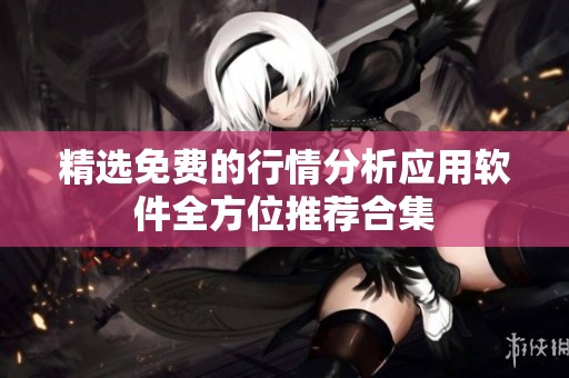 精選免費的行情分析應用軟件全方位推薦合集