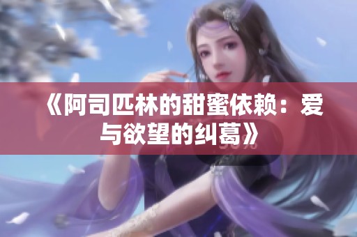《阿司匹林的甜蜜依賴：愛與欲望的糾葛》