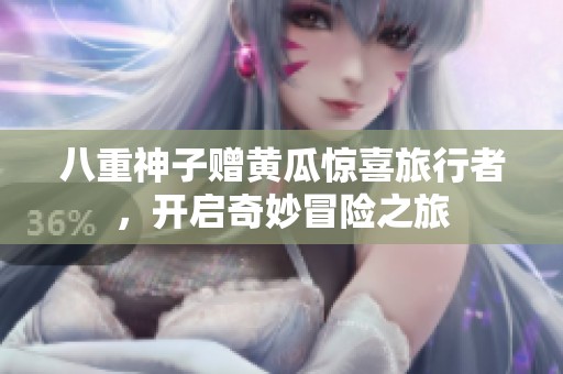 八重神子贈(zèng)黃瓜驚喜旅行者，開(kāi)啟奇妙冒險(xiǎn)之旅