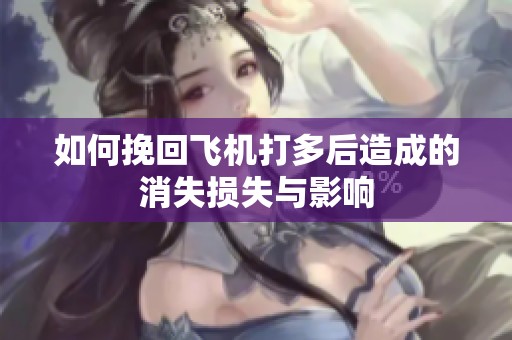 如何挽回飛機打多后造成的消失損失與影響