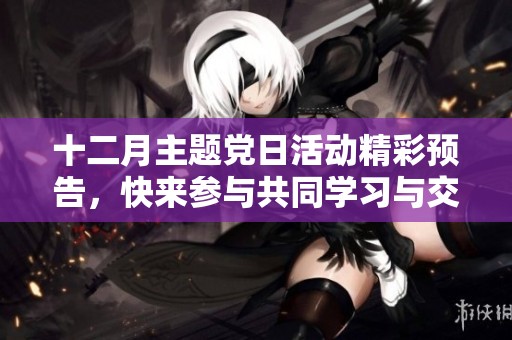 十二月主題黨日活動精彩預告，快來參與共同學習與交流的盛會吧