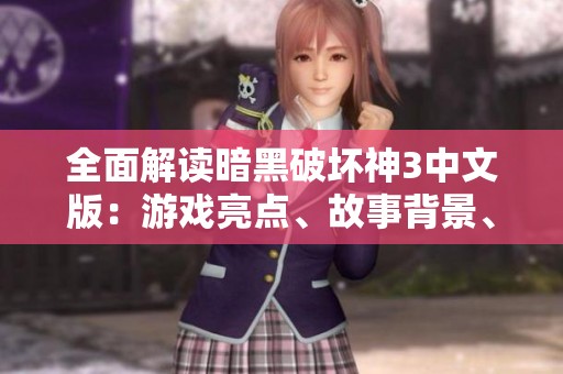 全面解讀暗黑破壞神3中文版：游戲亮點、故事背景、職業(yè)選擇與實用攻略