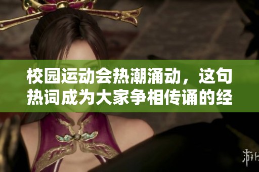 校園運(yùn)動(dòng)會(huì)熱潮涌動(dòng)，這句熱詞成為大家爭(zhēng)相傳誦的經(jīng)典