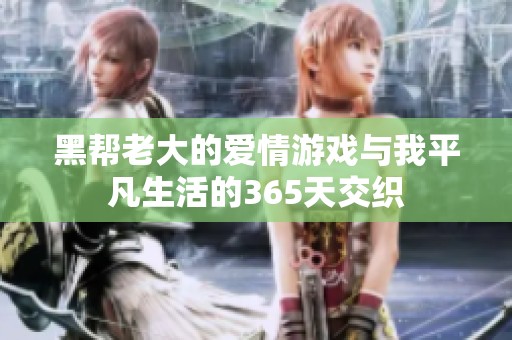 黑幫老大的愛情游戲與我平凡生活的365天交織