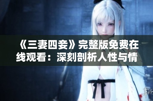 《三妻四妾》完整版免費(fèi)在線觀看：深刻剖析人性與情感糾葛