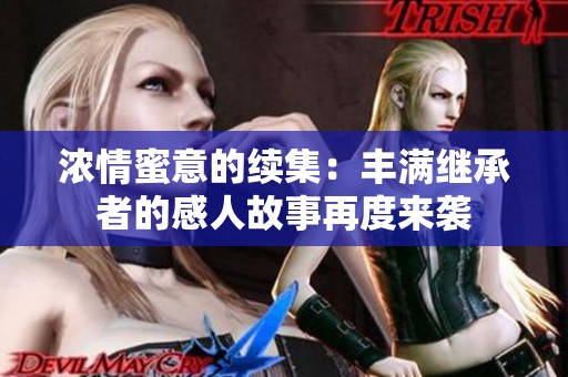 濃情蜜意的續(xù)集：豐滿繼承者的感人故事再度來襲